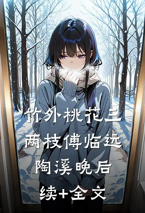 竹外桃花三两枝傅临远陶溪晚后续+全文