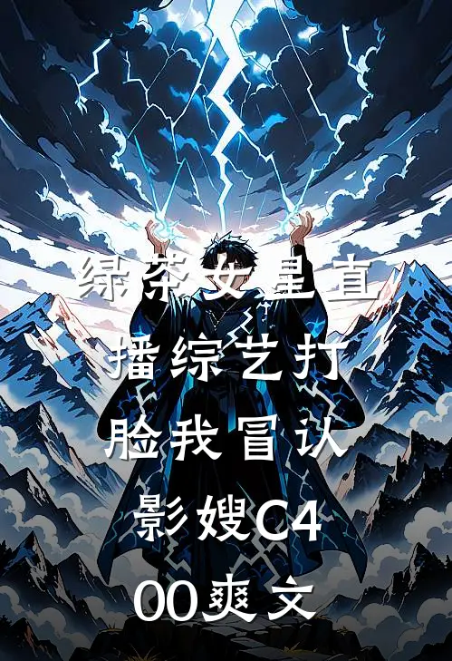 绿茶女星直播综艺打脸我冒认影嫂C400爽文