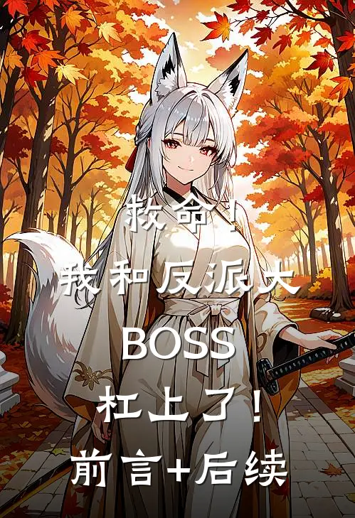 救命！我和反派大BOSS杠上了！前言+后续