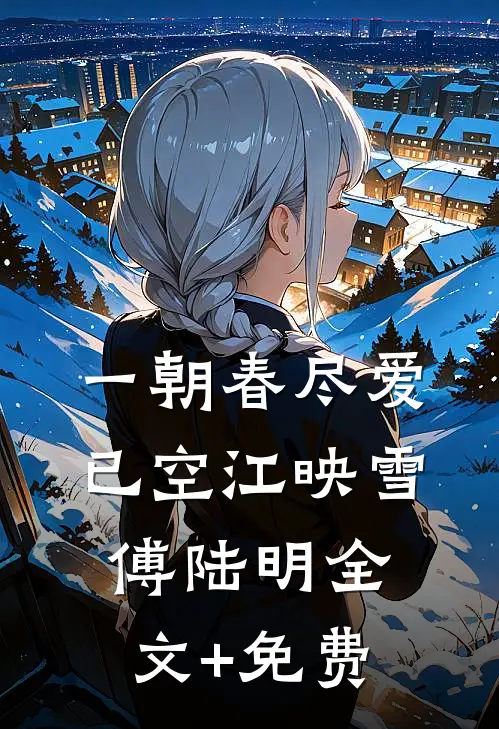 一朝春尽爱已空江映雪傅陆明全文+免费