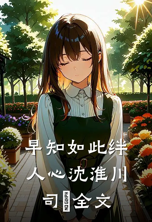 早知如此绊人心沈淮川司玥全文