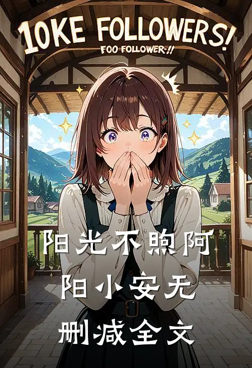 阳光不煦阿阳小安无删减全文