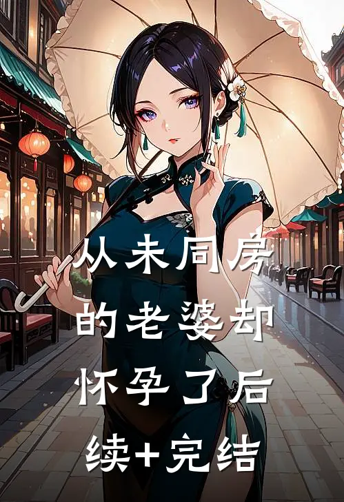 从未同房的老婆却怀孕了后续+完结