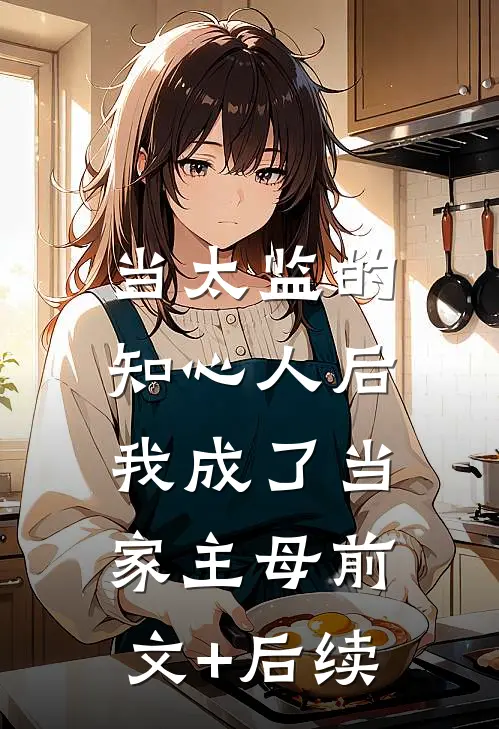 当太监的知心人后，我成了当家主母前文+后续