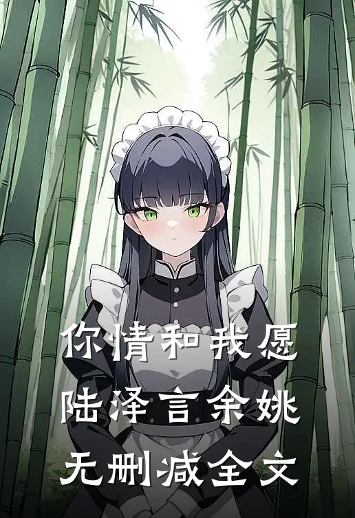你情和我愿陆泽言余姚无删减全文