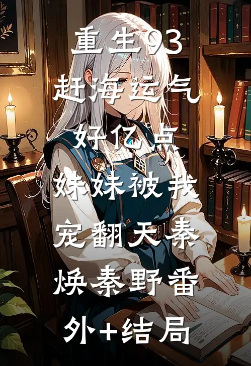 重生93：赶海运气好亿点，妹妹被我宠翻天秦焕秦野(番外)+(结局)