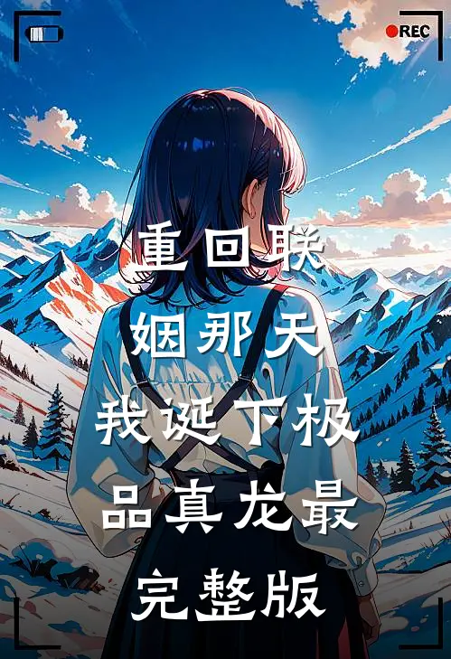 重回联姻那天，我诞下极品真龙最完整版