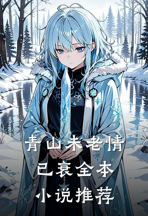 青山未老情已衰全本小说推荐