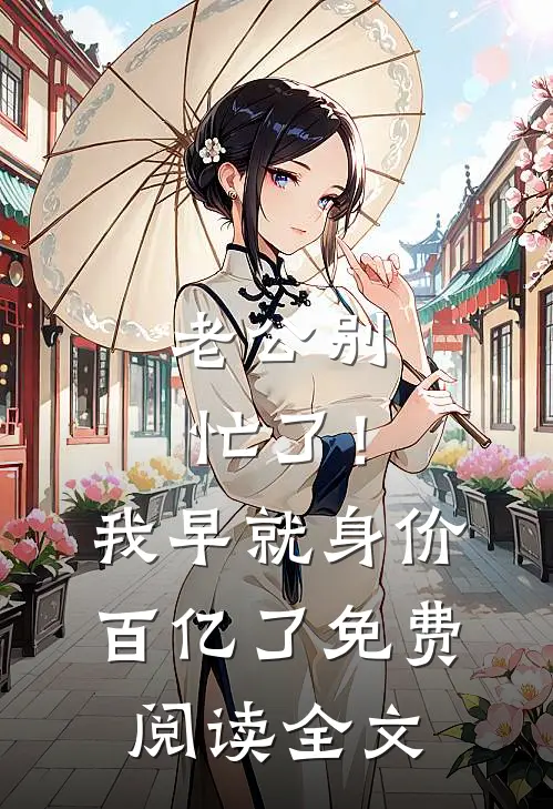 老公别忙了！我早就身价百亿了免费阅读全文