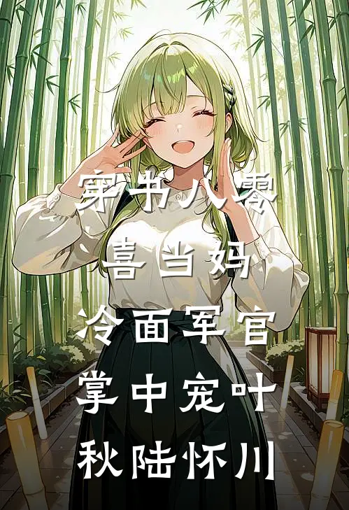 穿书八零喜当妈，冷面军官掌中宠叶秋陆怀川
