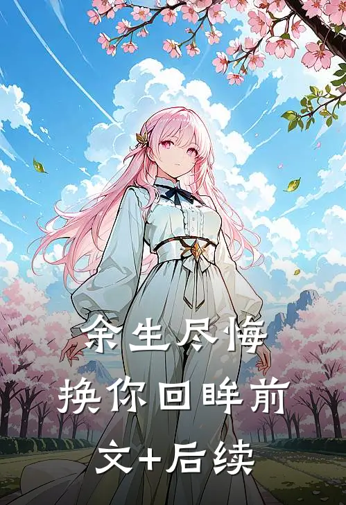 余生尽悔，换你回眸前文+后续