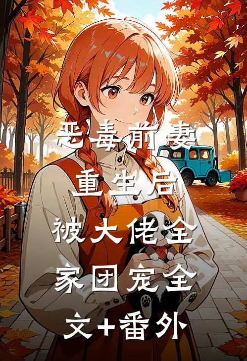 恶毒前妻重生后，被大佬全家团宠全文+番外
