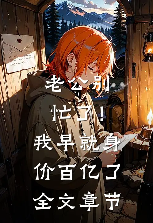 老公别忙了！我早就身价百亿了全文章节