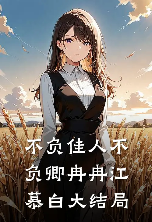 不负佳人不负卿冉冉江慕白大结局