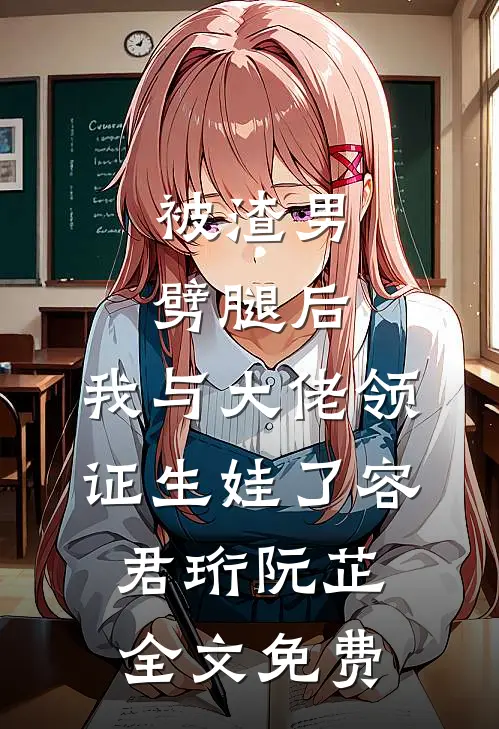 被渣男劈腿后，我与大佬领证生娃了容君珩阮芷全文免费