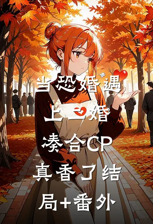当恐婚遇上二婚：凑合CP真香了结局+番外
