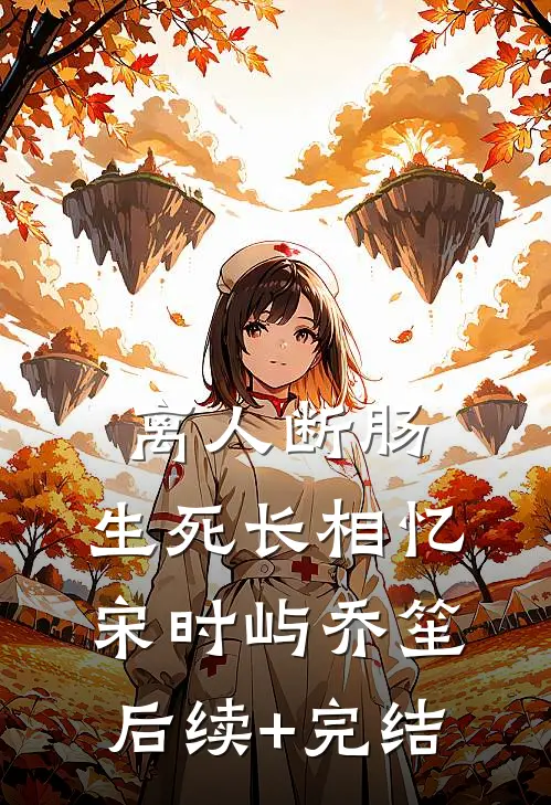 离人断肠，生死长相忆宋时屿乔笙后续+完结