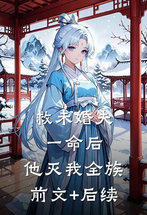 救未婚夫一命后，他灭我全族前文+后续