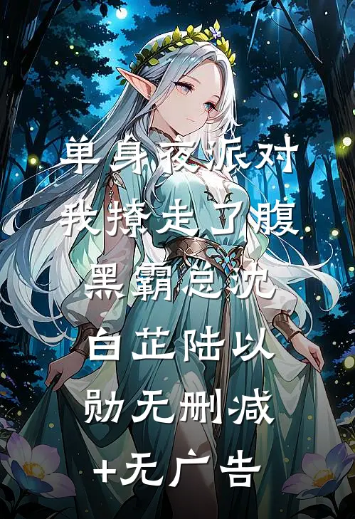 单身夜派对，我撩走了腹黑霸总沈白芷陆以勋无删减+无广告