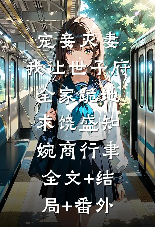 宠妾灭妻，我让世子府全家跪地求饶盛知婉商行聿:全文+结局+番外