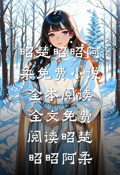瘾婚暗恋爆火全网