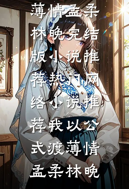 侯府丫鬟被贱卖，瘸腿猎户宠上天前文+