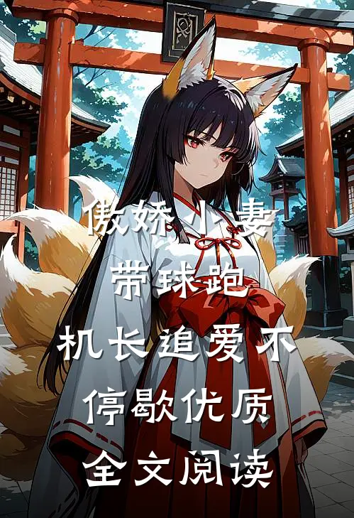傲娇小妻带球跑，机长追爱不停歇优质全文阅读
