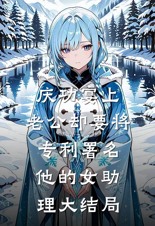 庆功宴上，老公却要将专利署名他的女助理大结局