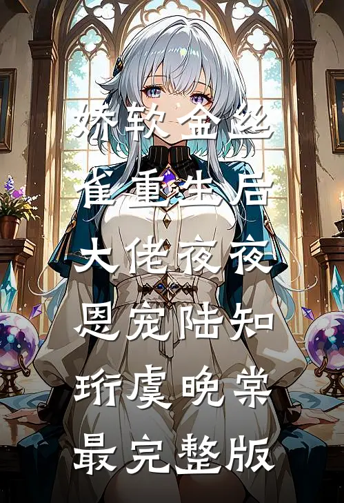 老公亲手将我送进“魅女培训班”，却看到我和教练录像后悔了陈念陈炜前文+后续
