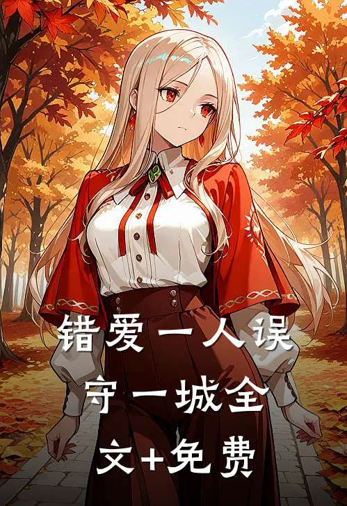 错爱一人误守一城全文+免费