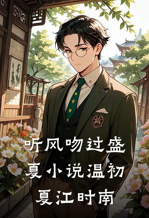 听风吻过盛夏小说温初夏江时南
