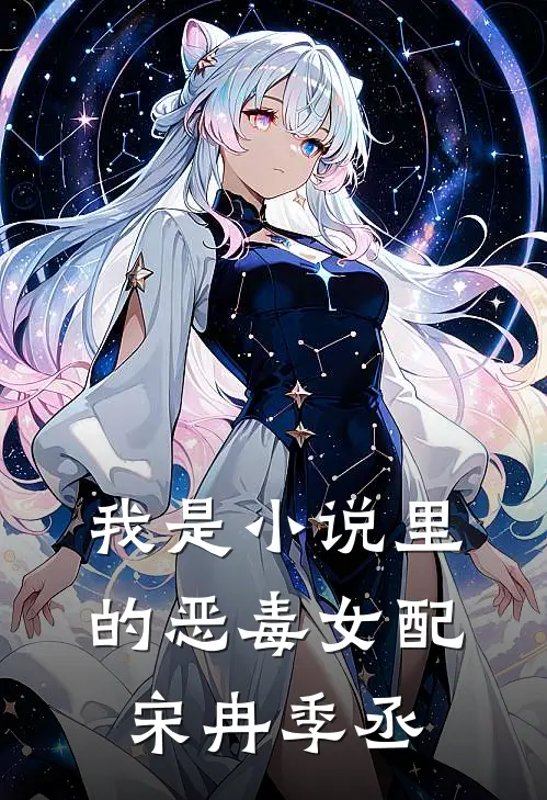 我是小说里的恶毒女配宋冉季丞