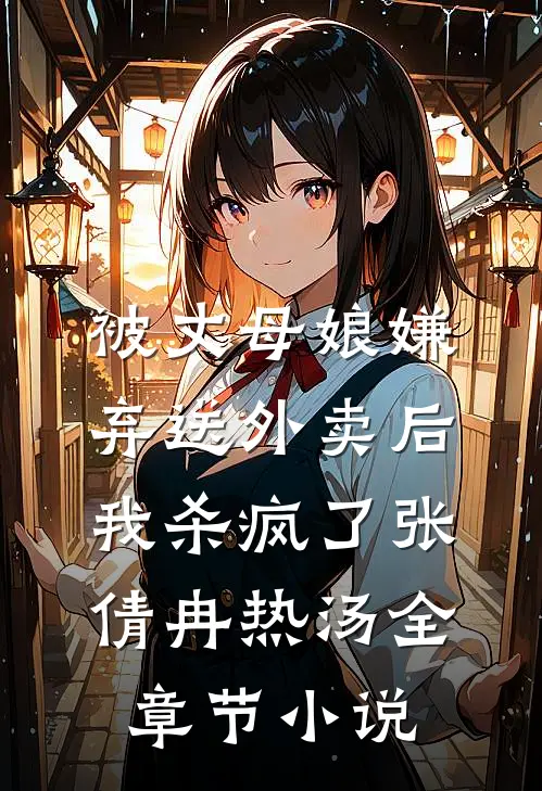 被丈母娘嫌弃送外卖后，我杀疯了张倩冉热汤全章节小说