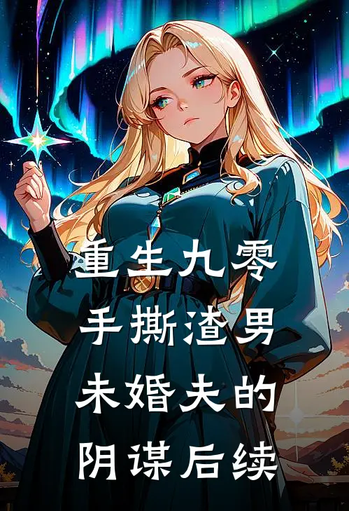 重生九零，手撕渣男未婚夫的阴谋后续