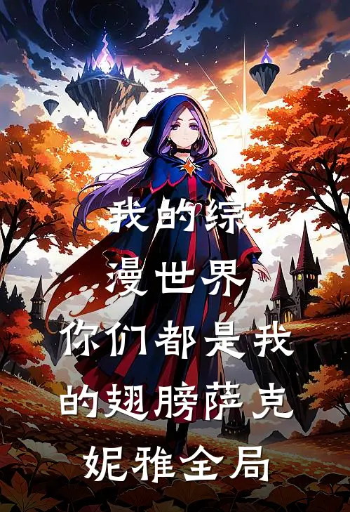 我的综漫世界：你们都是我的翅膀萨克妮雅全局