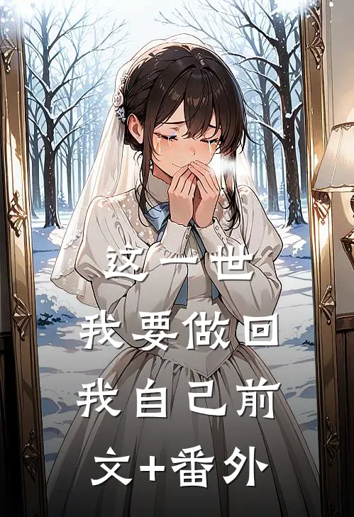 这一世，我要做回我自己前文+番外