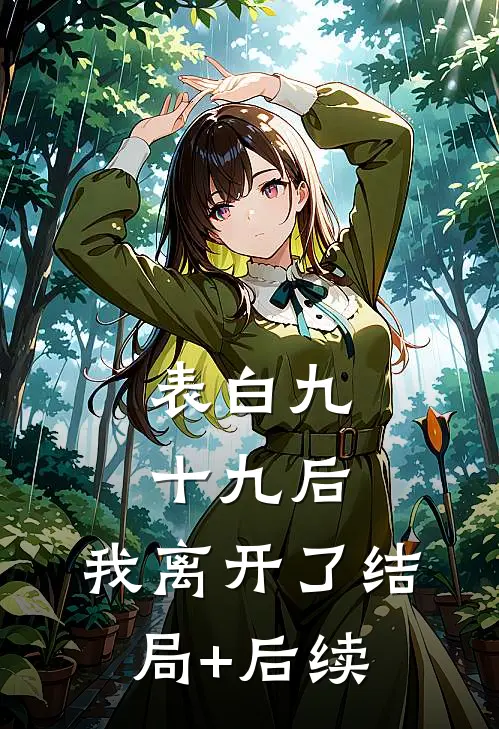 表白九十九后，我离开了结局+后续
