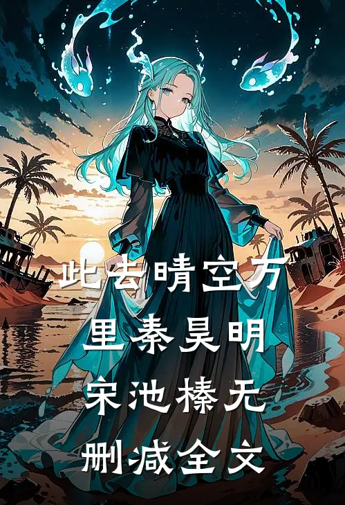 此去晴空万里秦昊明宋池榛无删减全文