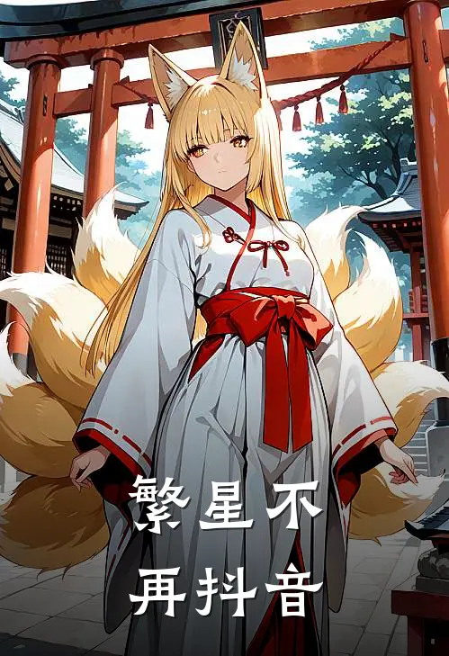 繁星不再抖音