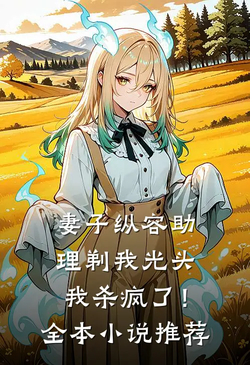 无人在意爱已消弭最新章节列表