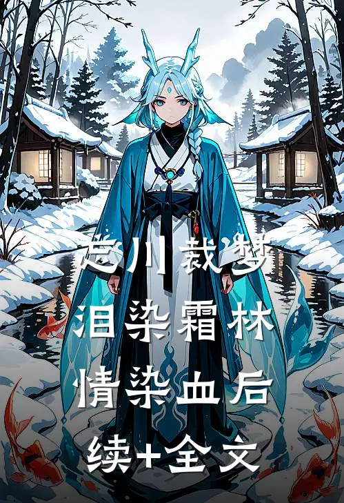忘川裁梦，泪染霜林情染血后续+全文