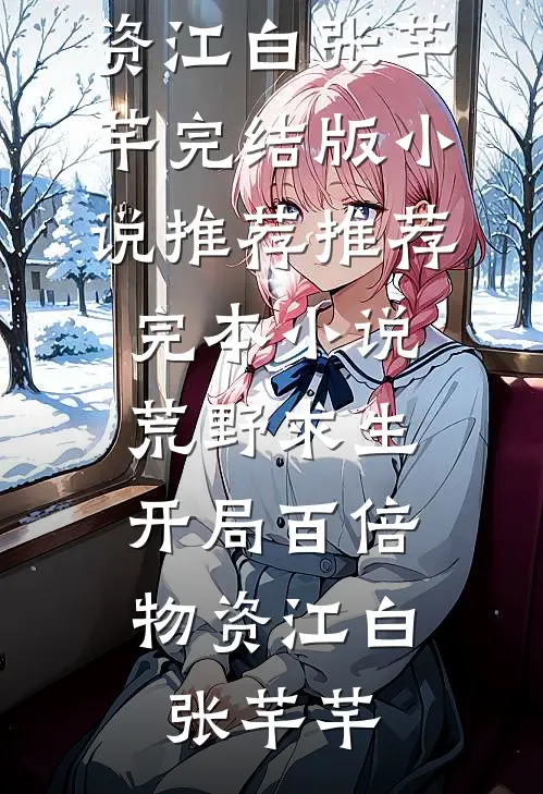 升职失败后，我直接递交辞呈小说在线阅读免费