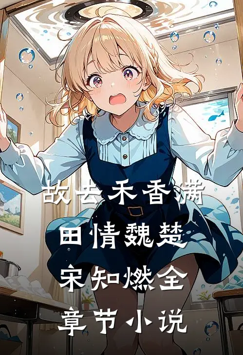 故去禾香满田情魏楚宋知燃全章节小说