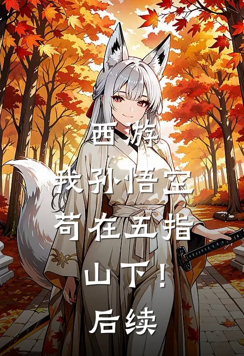 西游：我孙悟空，苟在五指山下！后续