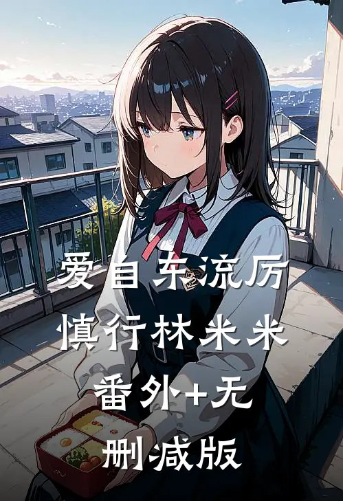爱自东流厉慎行林米米:番外+无删减版