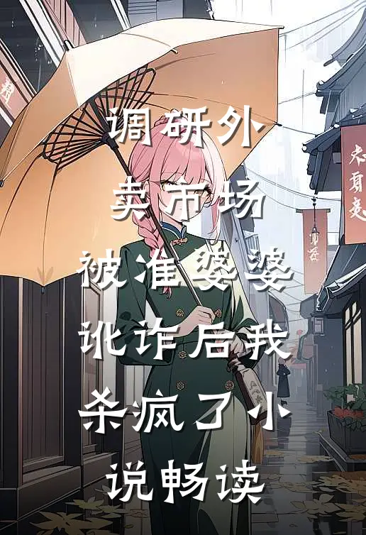 调研外卖市场，被准婆婆讹诈后我杀疯了小说畅读