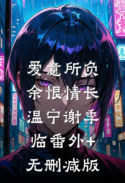 爱意所负，余恨情长温宁谢季临番外+无删减版