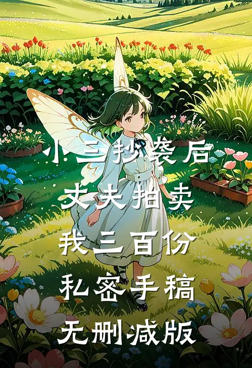 小三抄袭后，丈夫拍卖我三百份私密手稿无删减版