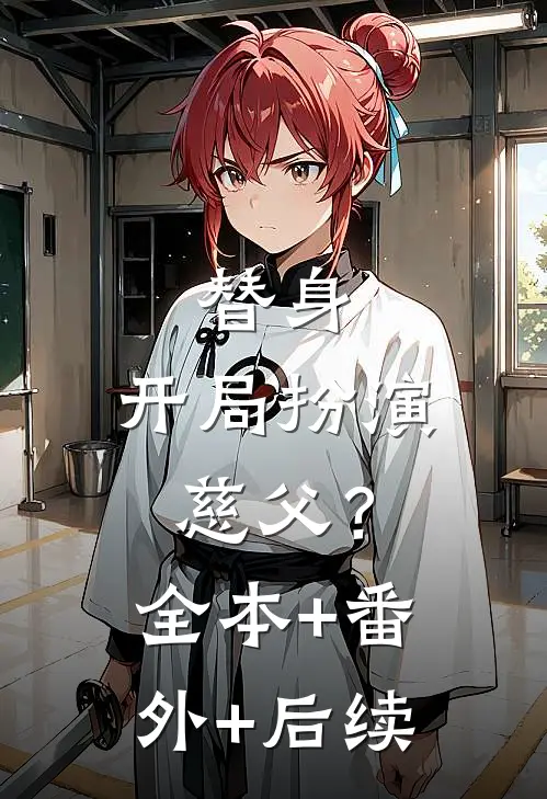替身：开局扮演慈父？:全本+番外+后续
