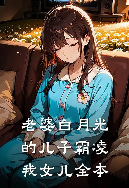 老婆白月光的儿子霸凌我女儿全本